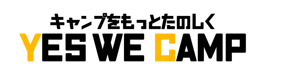 Yes, we CAMP イエスウィーキャンプ！